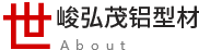 世峻弘茂鋁型材